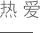 湖北吉典實業公司價值觀