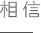 湖北吉典實業公司價值觀