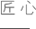 湖北吉典實業公司價值觀